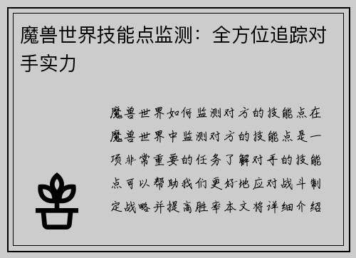 魔兽世界技能点监测：全方位追踪对手实力