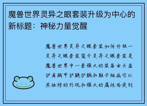 魔兽世界灵异之眼套装升级为中心的新标题：神秘力量觉醒