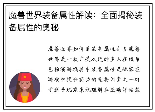 魔兽世界装备属性解读：全面揭秘装备属性的奥秘