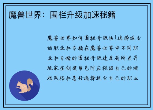 魔兽世界：围栏升级加速秘籍