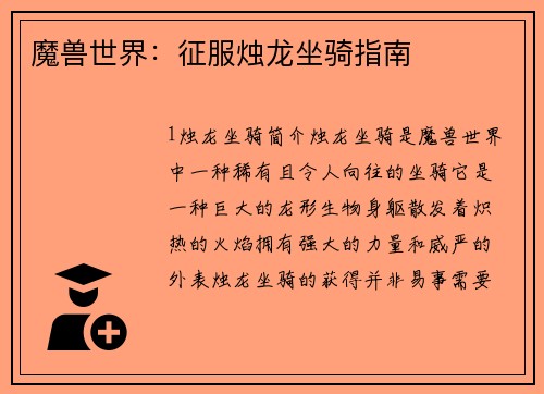 魔兽世界：征服烛龙坐骑指南