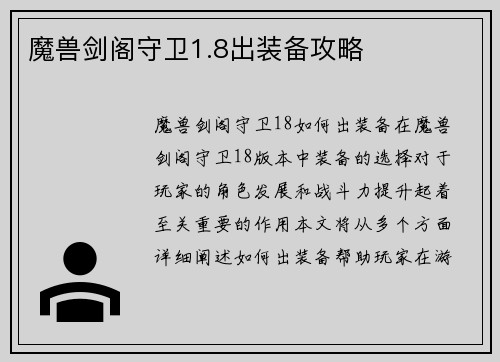 魔兽剑阁守卫1.8出装备攻略