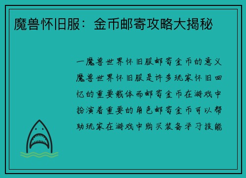 魔兽怀旧服：金币邮寄攻略大揭秘