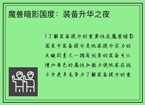 魔兽暗影国度：装备升华之夜