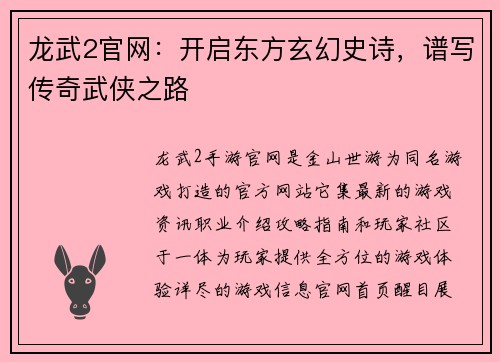 龙武2官网：开启东方玄幻史诗，谱写传奇武侠之路